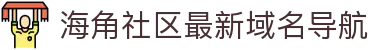 海角社区最新域名导航 - 海角论坛最新网址